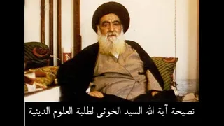 نصيحة آية الله العظمی السيد الخوئي رحمه الله في بدایة بحثه الفقهي ( مترجم بالعربي )