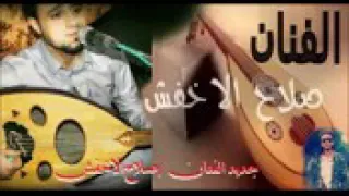 الفنان صلاح الأخفش على انا أحبك يشهد عليا الله غنيه روعه 