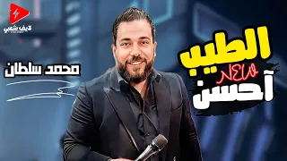 تحب تسمع موال رايق وبعده شوية حظ هيحظوك علي الاخر النجم محمد سلطان سلطان البلد 