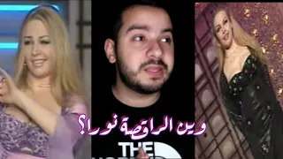 وين اختفت نورا اشهر راقصة بالتسعينات وشنو جنسيتها وشلون اشتهرت بالصدفة 