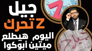 بوم جيل Z إتحرك هيطلع ميتين أبوكوا اليوم ضـ ـرب نـ ـار وقطع نت وجيش في الشارع 