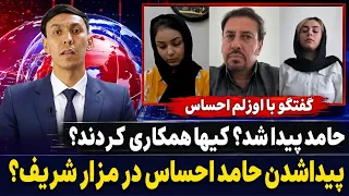 گفتگو با اوزلم احساس در مورد حامد احساس  پیدا شد  کیها همکاری کردند  سازمان ملل و رسانه ها یا   دندنها
