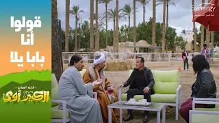 قولوا أنا بابا يلا السقا مش راضي يسيب مربوحة للكبير الكبير أوي ج7 