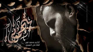 يتهموني  علي اللهي    الرادود محمود قيم    دندنها