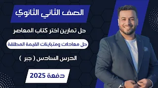 حل اختر المعاصر حل معادلات ومتباينات القيمة المطلقة جبر تانيه ثانوى 2025 