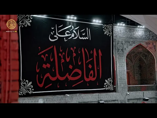 ⁣تجدد أحزان آل محمد ... وفاة السيدة أم البنين (ع) رمز التضحية والصبر