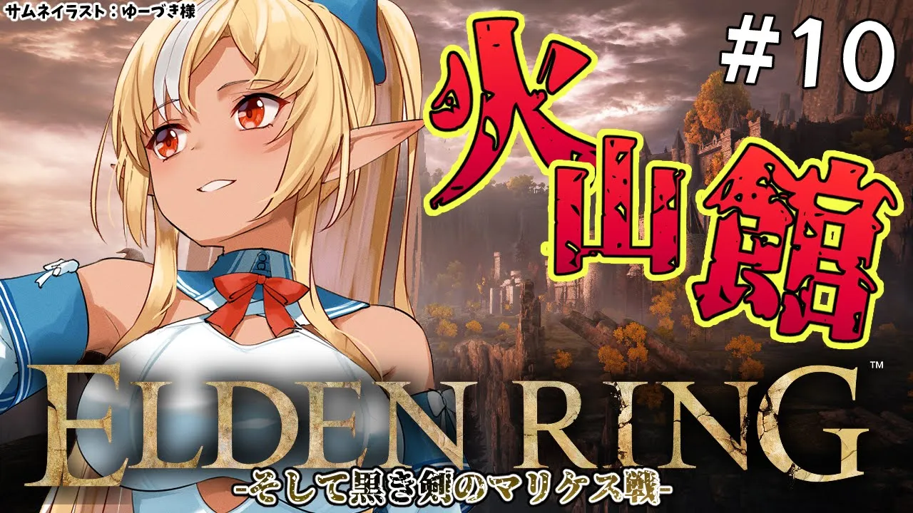 #10【ELDEN RING】Yes！火山館へGO！！【不知火フレア/ホロライブ】※ネタバレあり