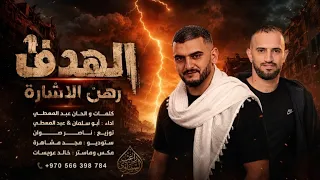 الهدف رهن الاشارة     ردي قاسي ماني ناسي    عبد المعطي و ابو سلمان    ترند تيك توك      حصريا دندنها