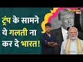 Download Lagu Trump Tariff: सामने PM Modi की तारीफ, पीठ पीछे खेल... US की चाल में फंस जाएगा India? Nepal | LT Show