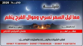 شيله معا ليل السمر نسري وموال الفرح ينغم   بلدي جديد وحصري      ادا المنشد صقر غمر روووعه لايفوتكم دندنها