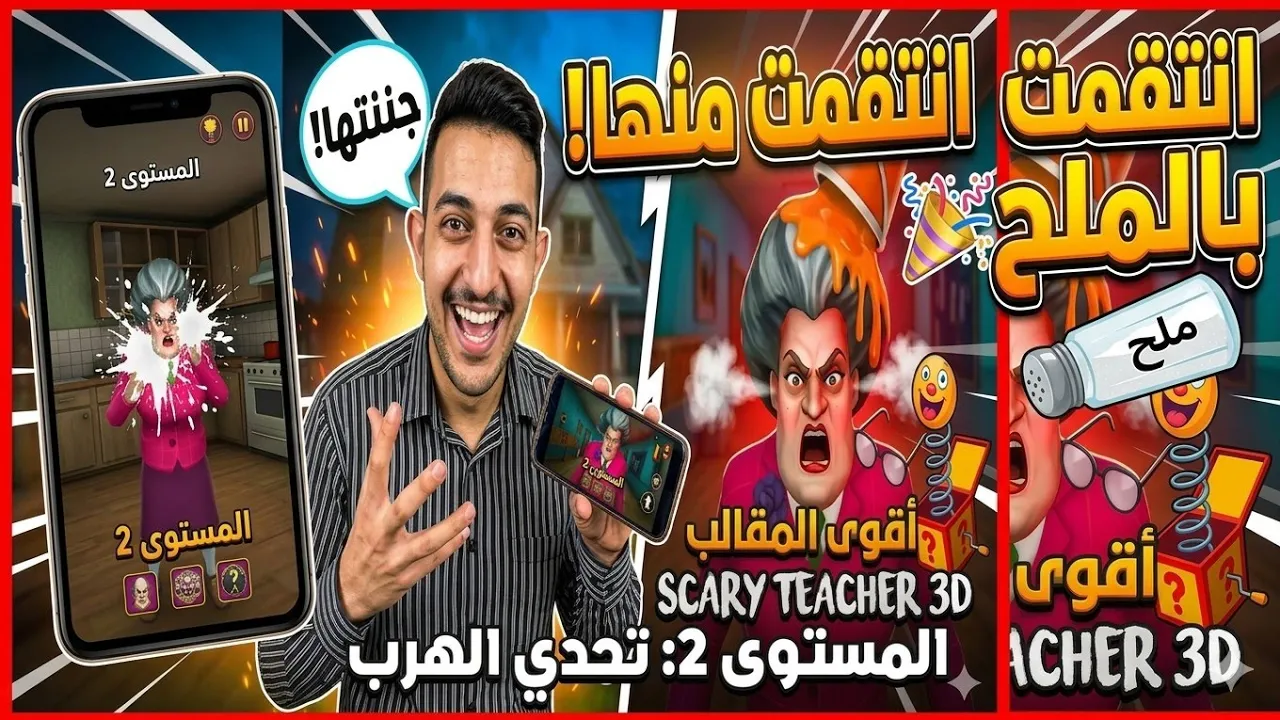 مقلب الملح القاتل المدرسة أكلت الطعم فيالمستوى 2