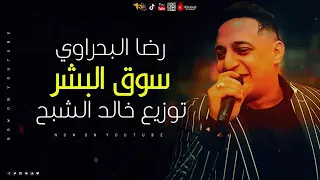 رضا البحراوى    سوق البشر دندنها