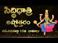 Download Lagu Siddhidhatri Ashtottaram, Siddhidhatri Devi Ashtottara Shatanamavali Siddhidhatri Ashtottara Shat...