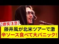 Lagu 【爆笑注意】【藤井風】が北米ツアーで激辛ソース食べて大パニック！岡山弁全開「火事やんか！」でチーム全員床転げ回るwww【30分笑い止まらず】