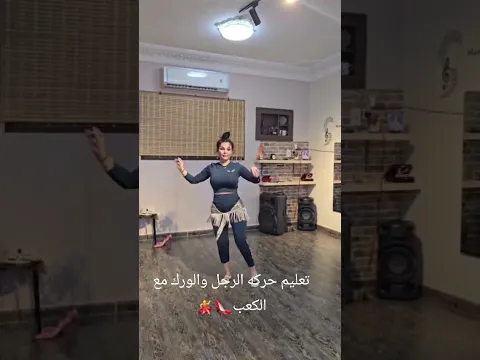 #تعليم_الرقص #bellydance #