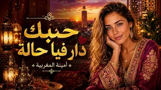     حبك دار فيا حالة      أمينة المغربية    دندنها