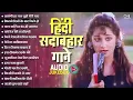 Download Lagu New 90s हिंदी सदाबहार गाने 90s Evergreen Romantic Songs _ New  Songs 90s Love Songs Jukebox Popular
