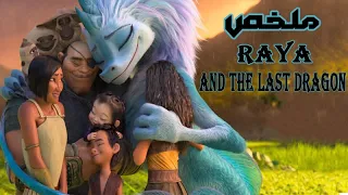 ملخص فيلم Raya And The Last Dragon 