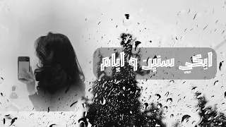 اغنية ترند تيكتكوك ابكي سنين و ايام 