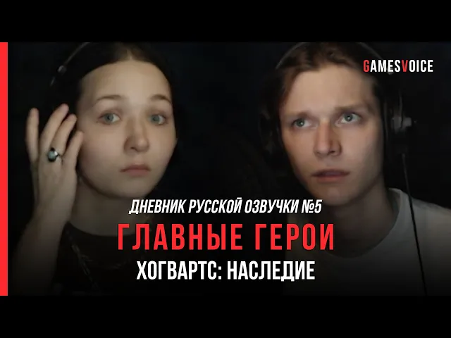 Hogwarts Legacy: Дневник русской озвучки №5 — Главные герои