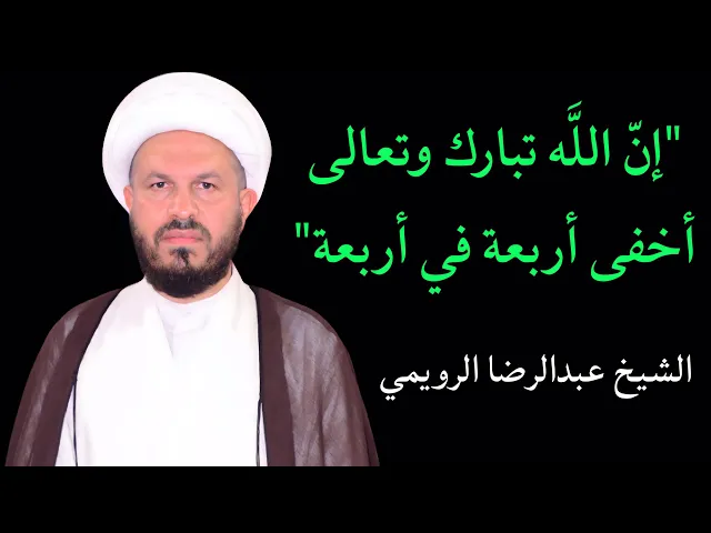 ⁣إن الله تعالى أخفى أربعة في أربعة | الشيخ عبدالرضا الرويمي