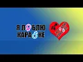 Я поклав своє кохання на вівтар - Степан Гіга (Караоке)