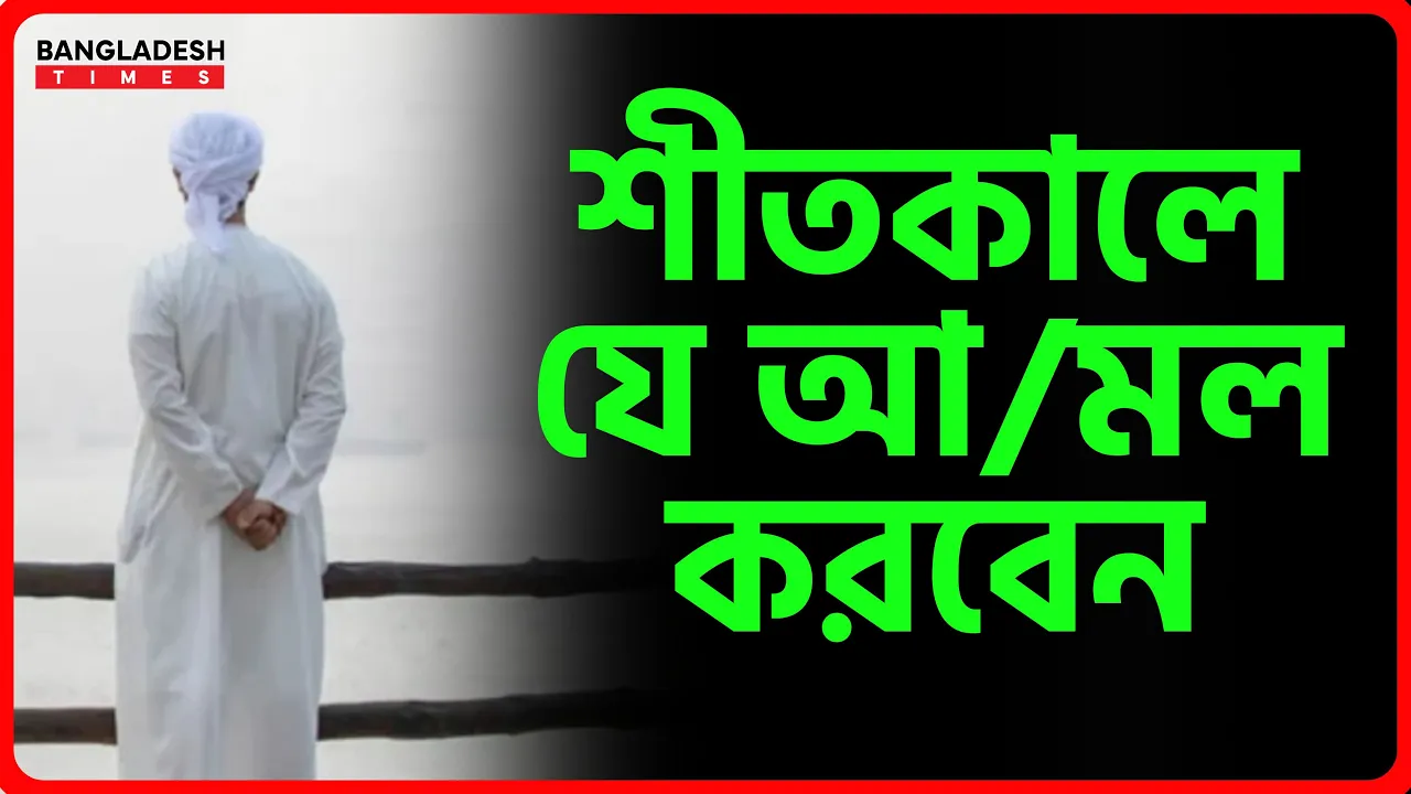 শীতকালে যে আমল করবেন