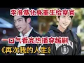 Download Lagu 【米虫】李准基化身重生监察官，回到18岁逆天改命！一口气看完玄幻重生韩剧大合集