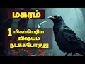Lagu magaram 1 மிகப்பெரிய விஷயம் நடக்க போகுது | #magaram #magararasi #capricorn #astrology #rasipalan
