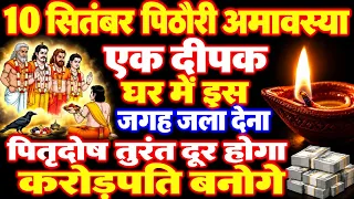 10 सितंबर पिठोरी अमावस्या🌘चुपचाप एक दीपक यहां जला देना पूर्वज होंगे प्रसन्न amavasya kab hai 2026