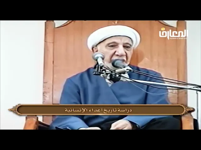 إسـ.ـرائيل عدوة للإنسانية - الشيخ أحمد الوائلي