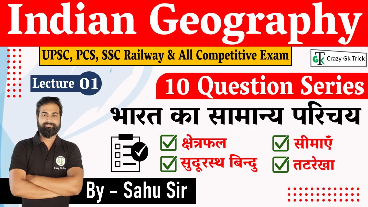 Indian Geography |10 Question Series | Lecture-01| भारत का सामान्य परिचय | By - Sahu Sir