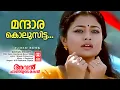 Download Lagu Mantharakkolusitta |Avan Chandiyude Makan | Pritviraj | Evergreen Malayalam Film Songs |Gireesh