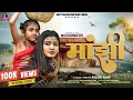 Lagu MANJHI | मांझी | MITHLESHWARI SEN | CG FOLK | 2025 | NEW CG SONG | FULL VIDEO