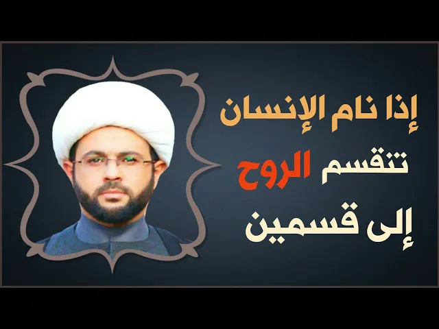 ⁣إذا نام الإنسان تنقسم الروح إلى قسمين :- سماحة الشيخ مهدي الطرفي