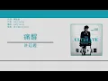 許廷鏗 Alfred Hui - 痛醒 [歌詞同步/粵拼字幕][Jyutping Lyrics]
