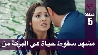 الحب لا يفهم الكلام الحلقة 5 مشهد سقوط حياة في البركة من 