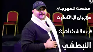 اسم ع لاول م ره ومش هتن دم مقدمة مهرجان ال الكحلوت فرحة العريس  الشيف اشرف النبطشي محمود الجبيري دندنها