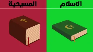 التشابهات والاختلافات بين الإسلام والمسيحية 