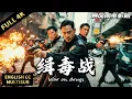 Download Lagu 【2025最新動作犯罪片】警方取證破獲陳年緝毒案，毒販瘋狂報復上演街頭火拼! | 動作/犯罪/懸疑|暴風雨電影院 #懸疑電影 #動作電影 #犯罪电影