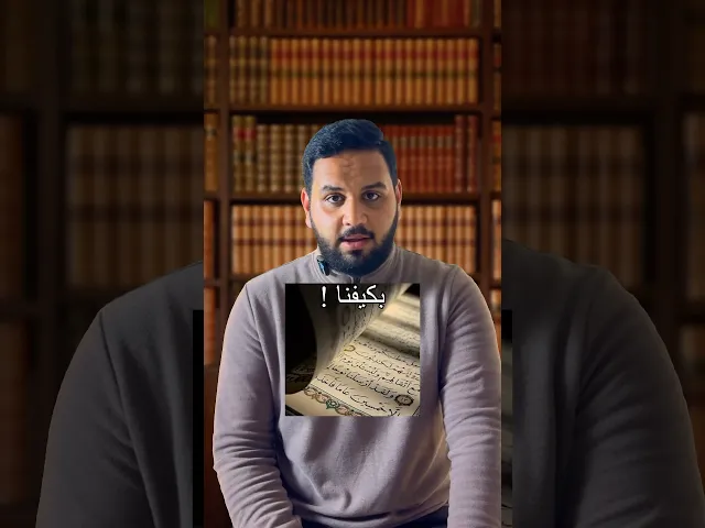 ⁣هل يجوز تفسير القرآن بالرأي؟ 📚 | قصص العلماء