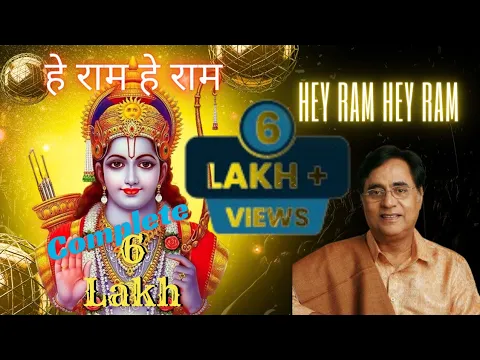 Download MP3 Hey Ram Hey Ram Jagjit Singh | Slowed+Reverb |हे राम हे राम भजन | He Ram He Ram Bhajan |