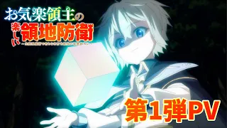 YouTube影片, 內容是安逸領主的愉快領地防衛～用生產系魔術將無名村改造成最強要塞都市～ 的 PV
