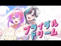 Download Lagu ブライダルドリーム/#綺々羅々ヴィヴィ #輪堂千速(cover)