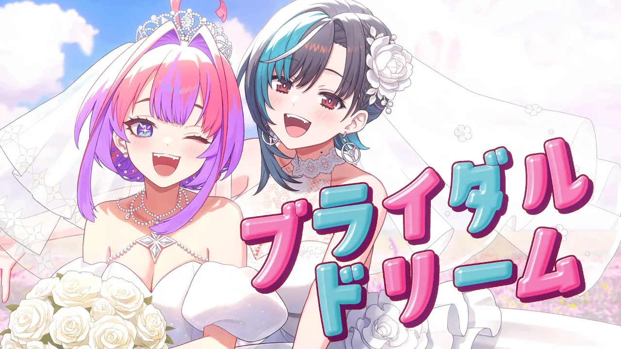 ブライダルドリーム