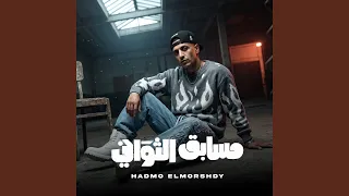 مسابق الثواني دندنها