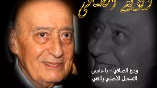 وديع الصافي يا غايبين التسجيل الأصلي 