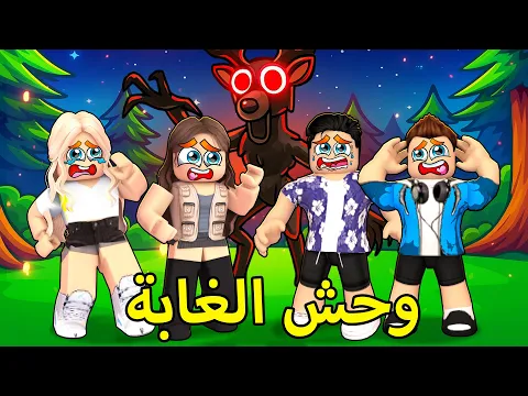 Video Thumbnail: روبلوكس ماب البيوت🏡: فيلم رحنا المخيم ولكن وحش الغابة مقلبنا في الليل😱(يخوف😭)