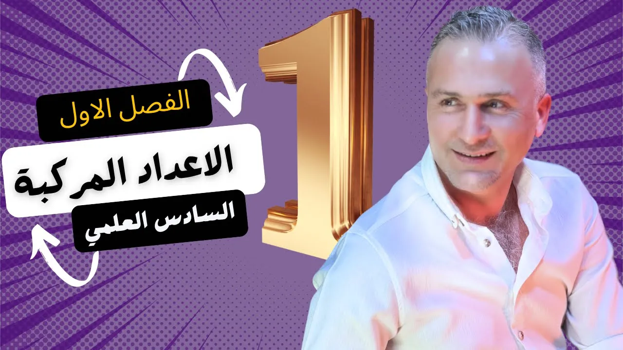 السادس العلمي / المحاضرة الثامنة عشر