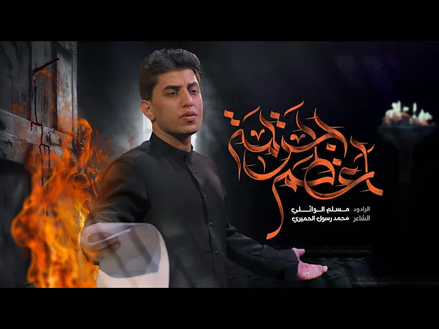 ⁣أعظم جريمة | مسلم الوائلي | 1446هـ